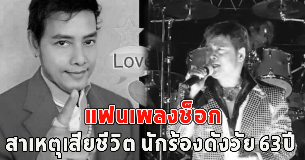 แฟนเพลงช็อก สาเหตุเสียชีวิต นักร้องดังวัย 63ปี