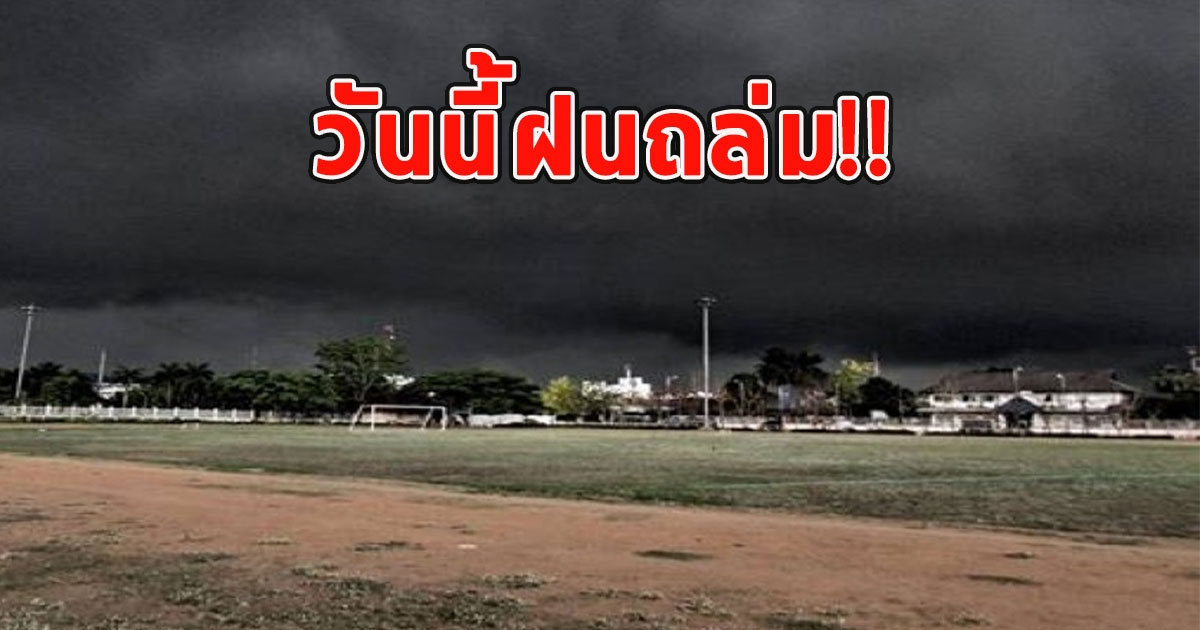 วันนี้ฝนถล่ม เตือนจังหวัดรับมือ