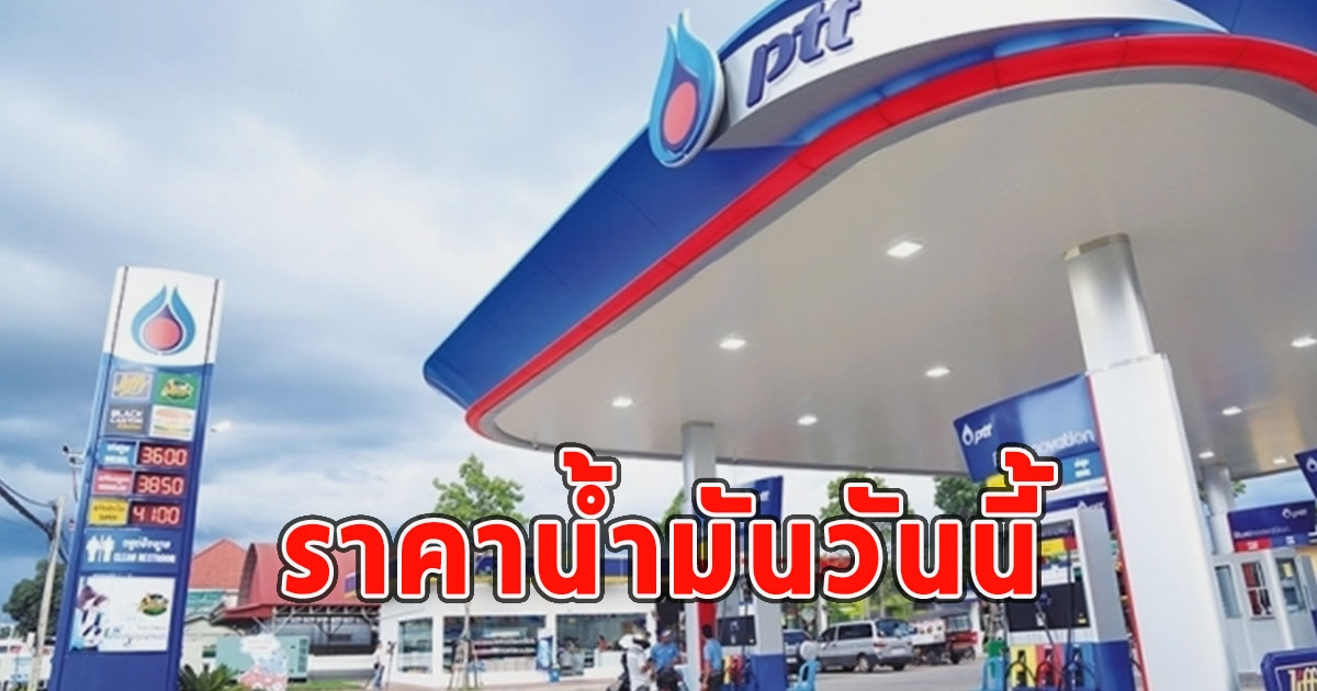 ราคาน้ำมันวันนี้ 15 มิ.ย. 66