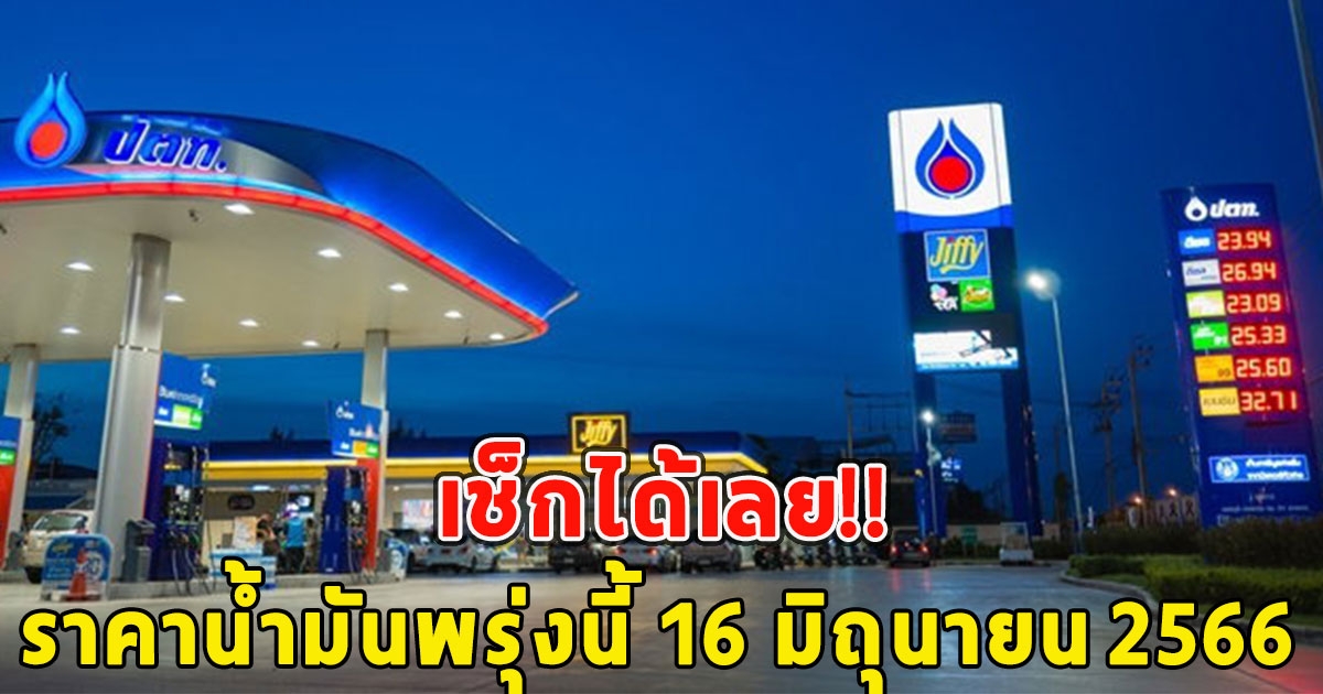 เช็กได้เลย ราคาน้ำมันพรุ่งนี้ 16 มิถุนายน 2566