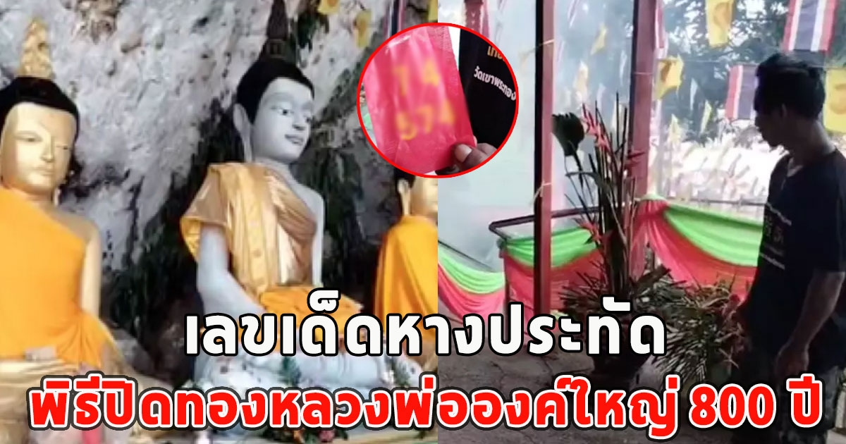 เลขเด็ดหางประทัด พิธีปิดทองหลวงพ่อองค์ใหญ่ 800 ปี