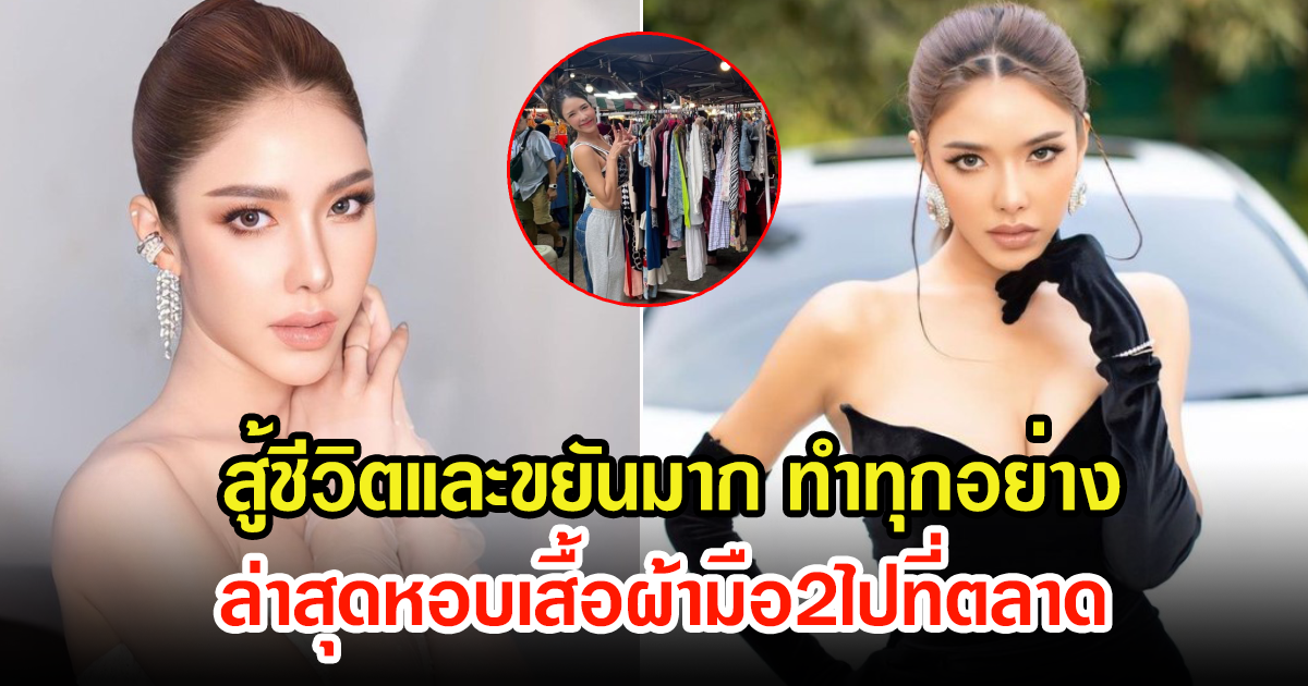 นักแสดงสาว สู้ชีวิตมาก หอบเสื้อผ้าขายที่ตลาด หลังเพิ่งเปิดร้านขายปลาหมึกย่างได้ไม่นาน