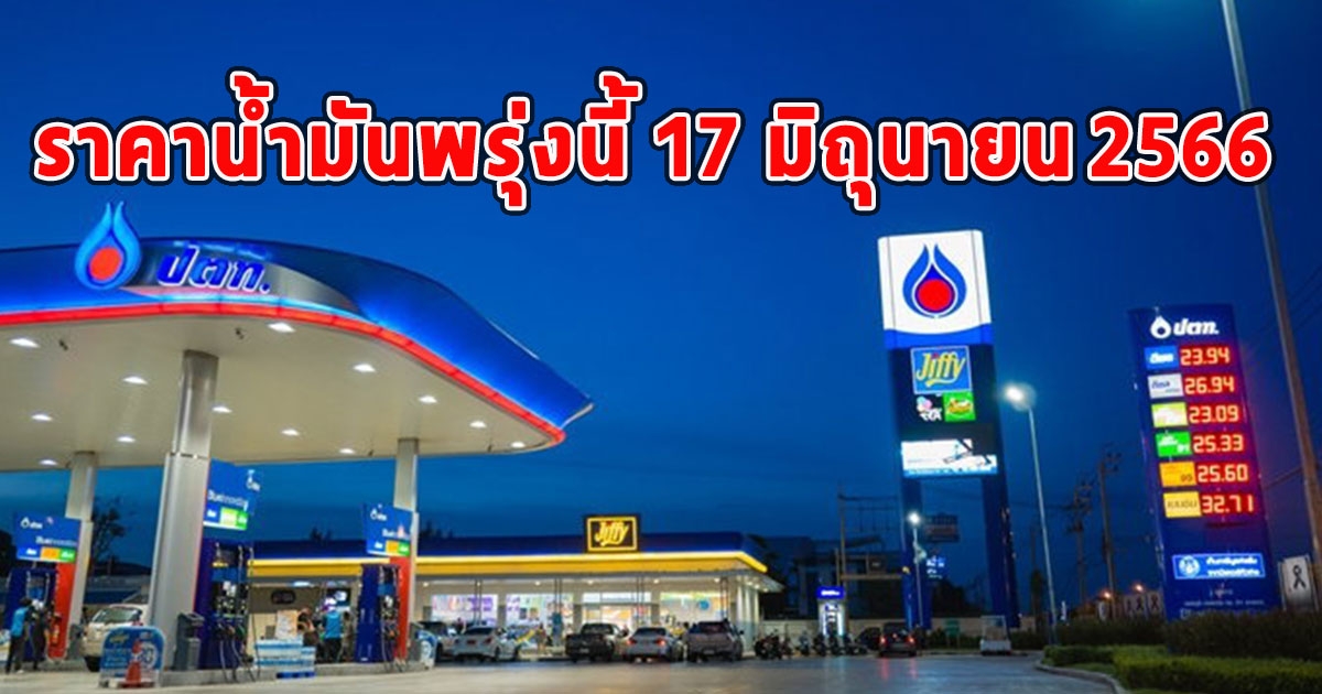 ราคาน้ำมันพรุ่งนี้ 17 มิถุนายน 2566