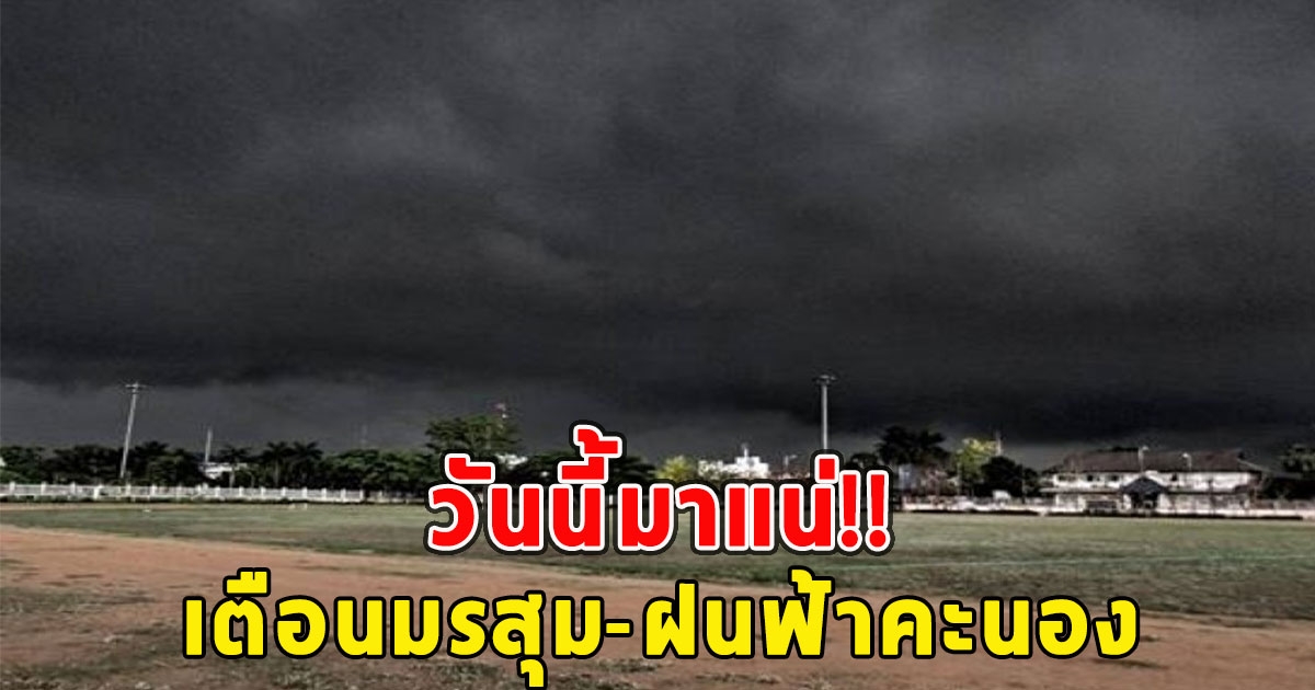 วันนี้มาแน่ กรมอุตุฯเตือนมรสุม-ฝนฟ้าคะนอง