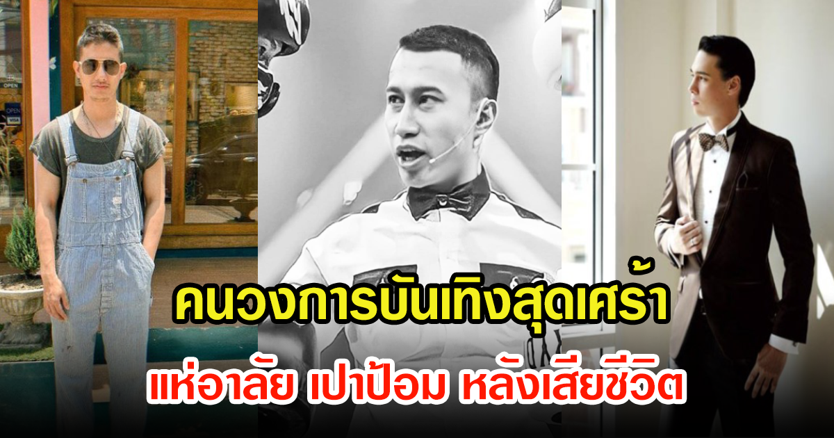 คนวงการบันเทิงสุดเศร้า แห่โพสต์อาลัย เปาป้อม หลังเสียชีวิตแล้ว