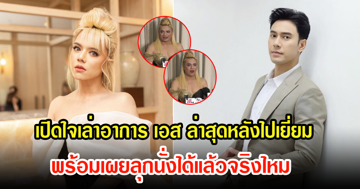 เอ ศุภชัย ไปเยี่ยมล่าสุด ได้เปิดใจถึงอาการ เอส กันตพงศ์ พร้อมเผยลุกนั่งได้จริงไหม