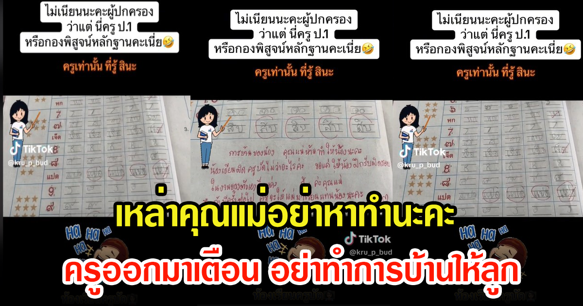 ครูสาวโพสต์คลิป จับโป๊ะเหล่าคุณแม่ ทำการบ้านมาให้ลูก ลั่นถ้ามีอีกครั้งให้มาเรียนแทนนะคะ