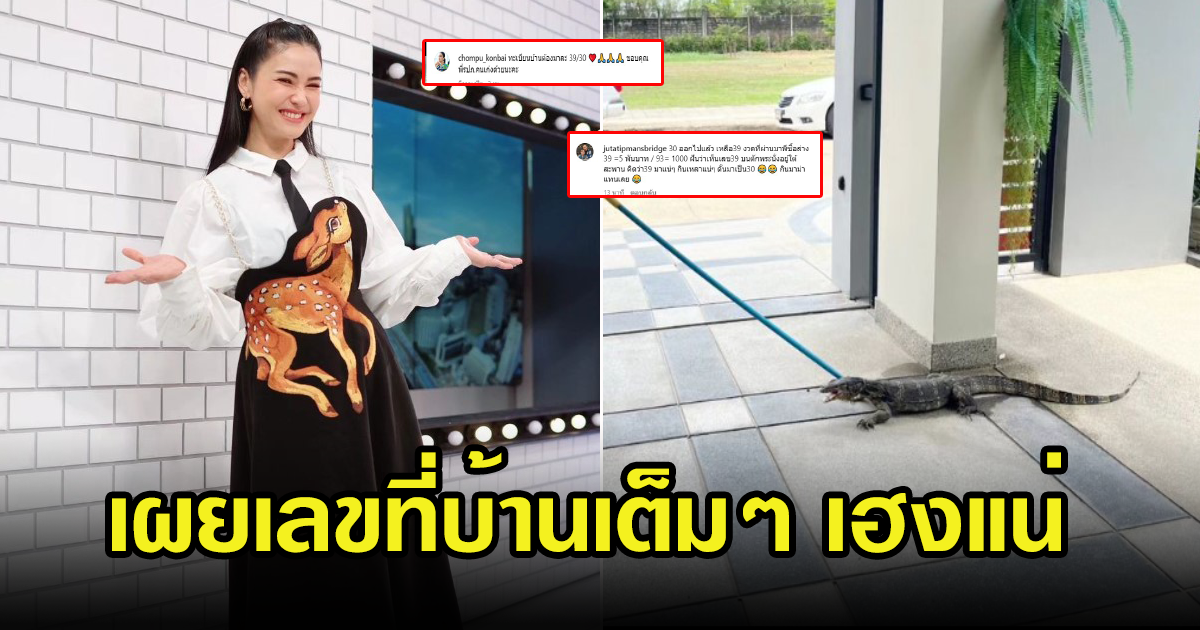 ชมพู่ ก่อนบ่าย ตกใจ หลังเจอตัวเงินตัวทองเข้าบ้าน พร้อมบอกเลขที่บ้านเต็มๆ