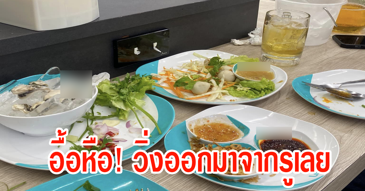 สาวโพสต์ ไปกินอาหารในห้างดัง เจอแบบนี้ไม่ไหว ลั่นวิ่งออกมาจากรูเยอะมาก