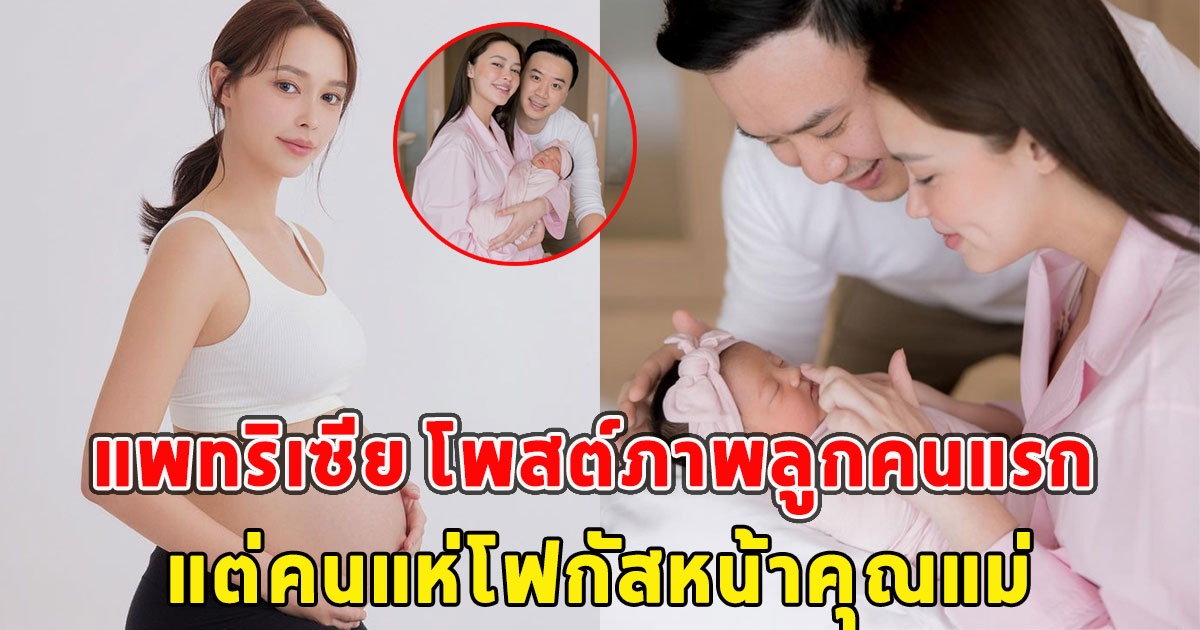 แพทริเซีย โพสต์ภาพลูกคนแรกน้อง เอลิเซีย แต่คนแห่โฟกัสหน้าคุณแม่