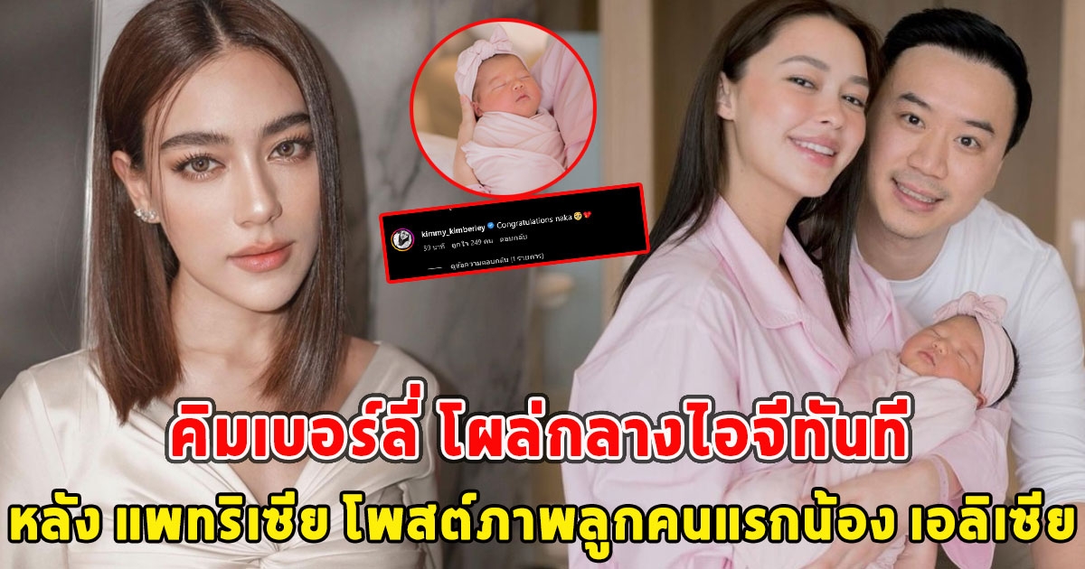 คิมเบอร์ลี่ โผล่กลางไอจีทันที หลัง แพทริเซีย โพสต์ภาพลูกคนแรกน้อง เอลิเซีย