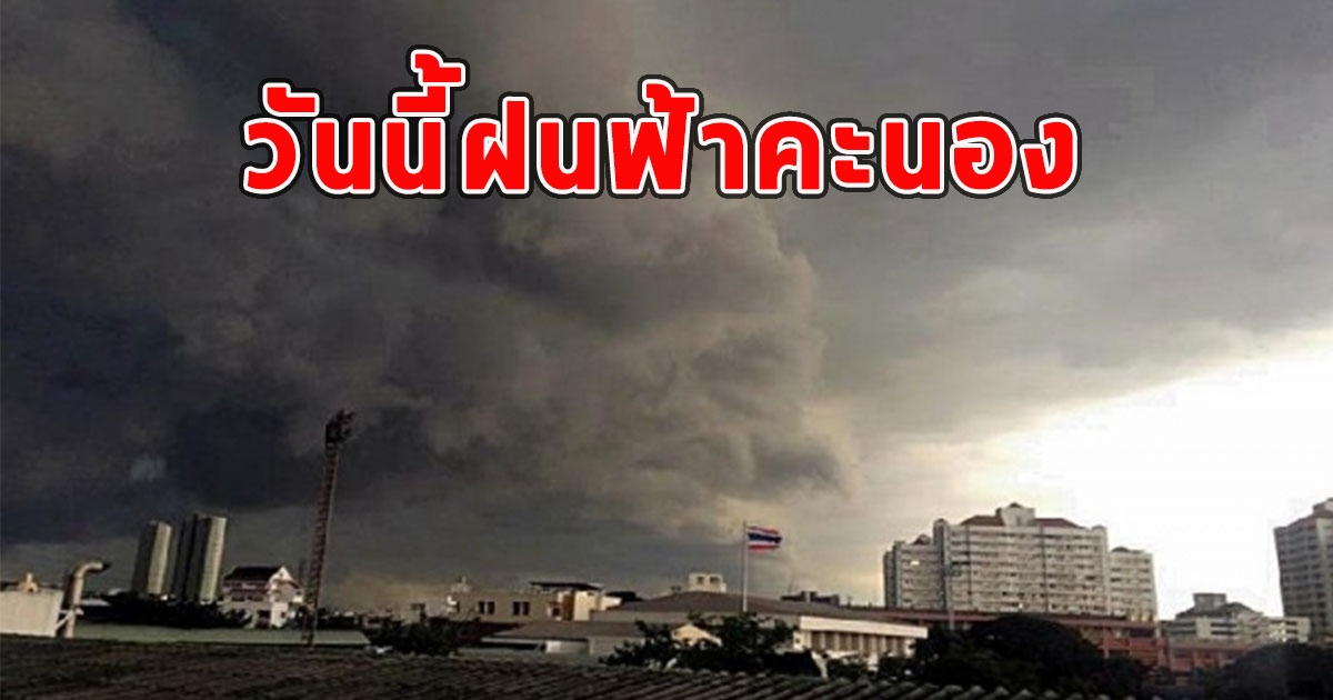 วันนี้ฝนฟ้าคะนอง เตือนรับมือฝนตกหนัก