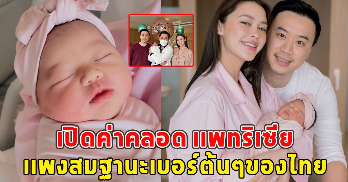 เปิดค่าคลอด เเพทริเซีย เเพงสมฐานะเบอร์ต้นๆของไทย