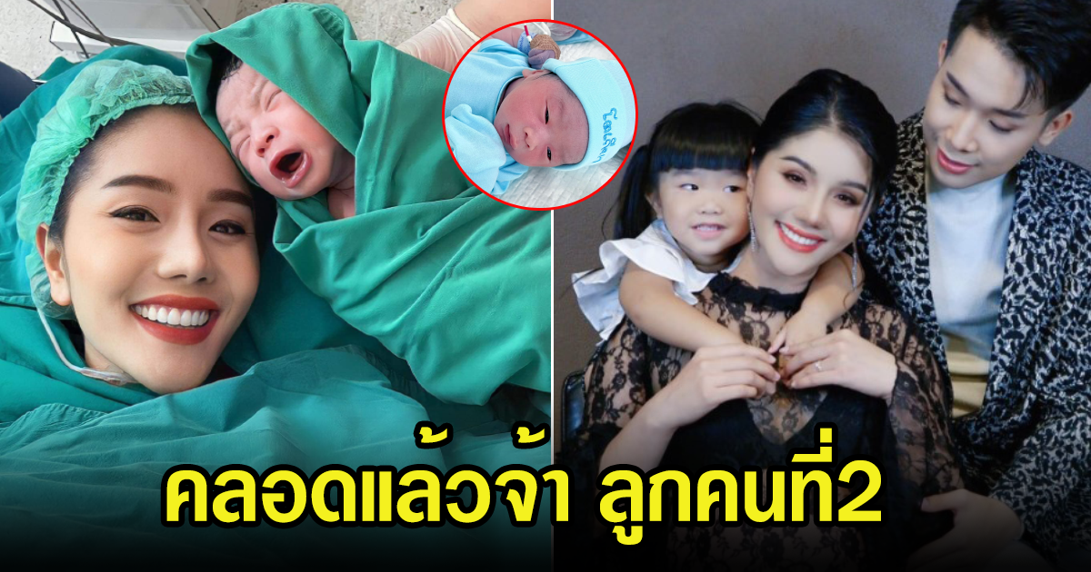 แพรวพราว แสงทอง ประกาศข่าวดีคลอดลูกคนที่สองแล้ว แฟนหมอลำแห่ยินดีเพียบ