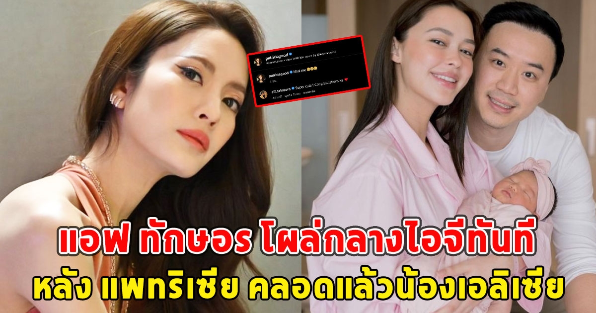 แอฟ ทักษอร โผล่กลางไอจีทันที หลัง แพทริเซีย คลอดแล้วน้องเอลิเซีย