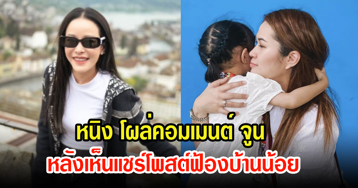 หนิง ปณิตา โผล่คอมเมนต์ จูน ภรรยาหนุ่ม กะลา หลังมีการแชร์โพสต์ฟ้องบ้านน้อย