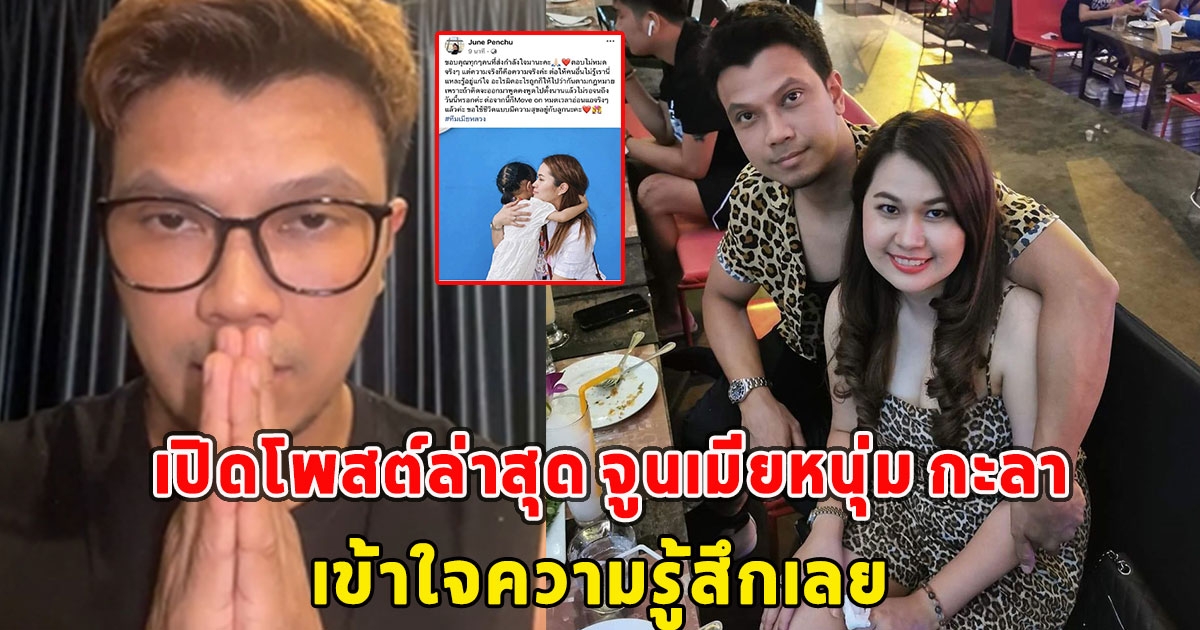 เปิดโพสต์ล่าสุด จูนเมียหนุ่ม กะลา เข้าใจความรู้สึกเลย