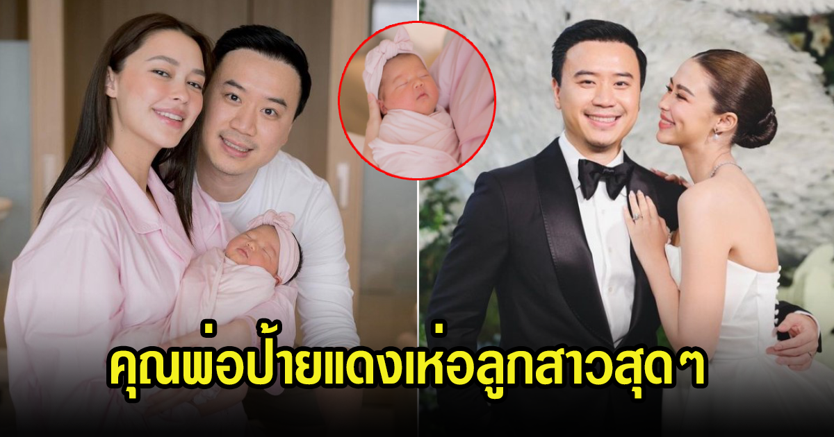 คุณพ่อป้ายแดง โน้ต วิเศษ โพสต์ล่าสุดต้อนรับสมาชิกใหม่คนแรก