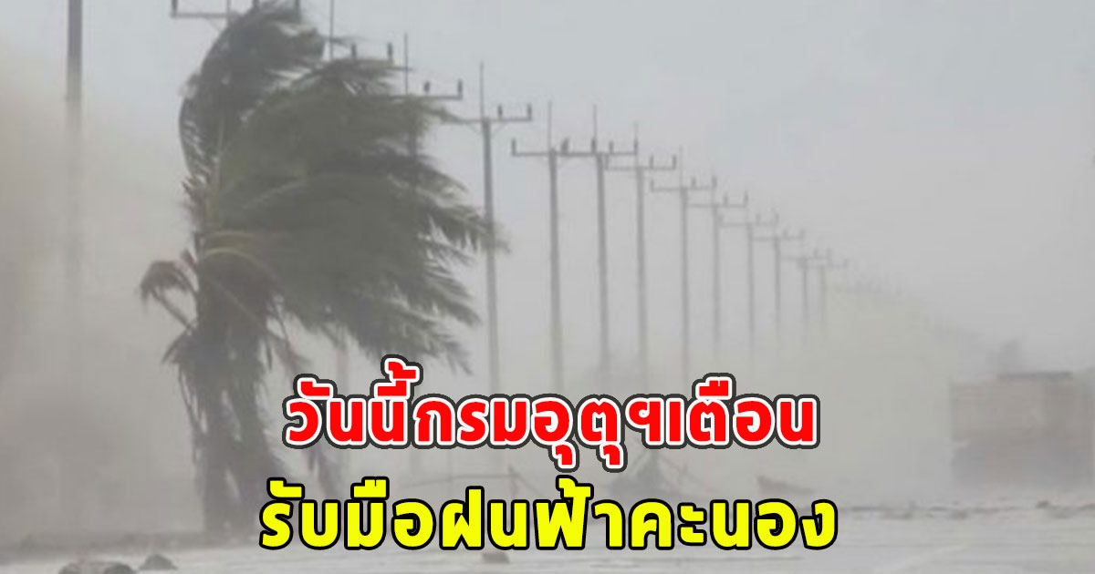 วันนี้กรมอุตุฯเตือน รับมือฝนฟ้าคะนอง