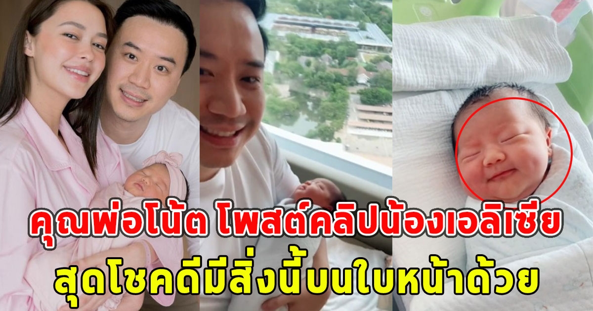 คุณพ่อโน้ต โพสต์คลิปน้องเอลิเซีย คนแห่โฟกัสสุดโชคดี