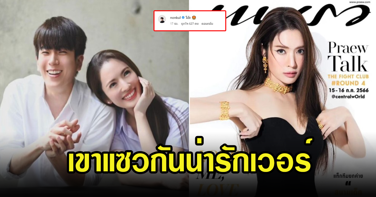 แซวสนั่นกลางไอจี นนกุล คอมเมนต์ แอฟ ทักษอร หลังถ่ายแบบสุดแซ่บ