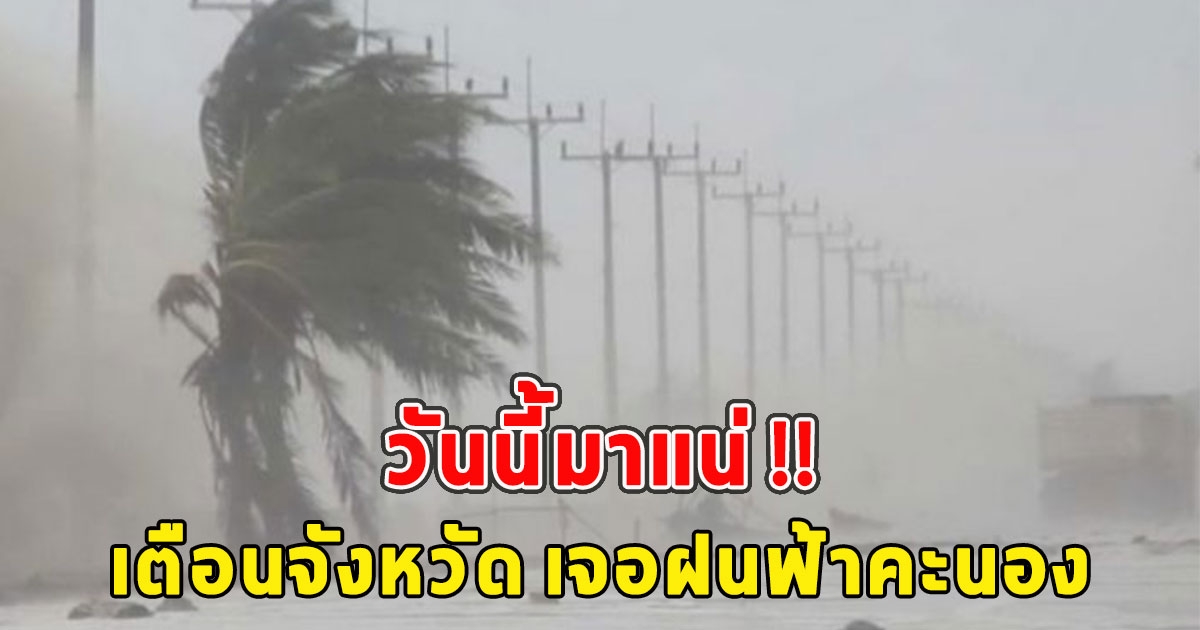 วันนี้มาแน่ เตือนจังหวัด เจอฝนฟ้าคะนอง