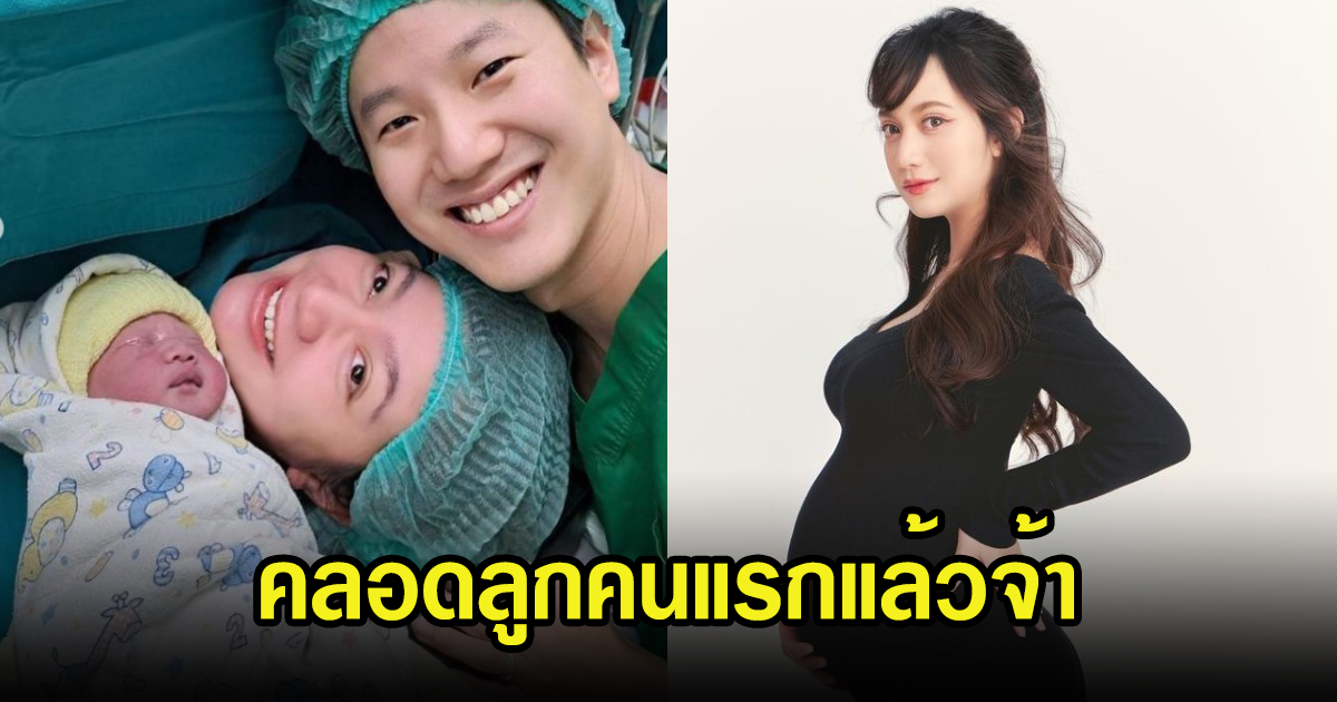 นักแสดงสาว ประกาศข่าวดี คลอดลูกชายคนแรกแล้ว แฟนๆแห่ยินดีเพียบ