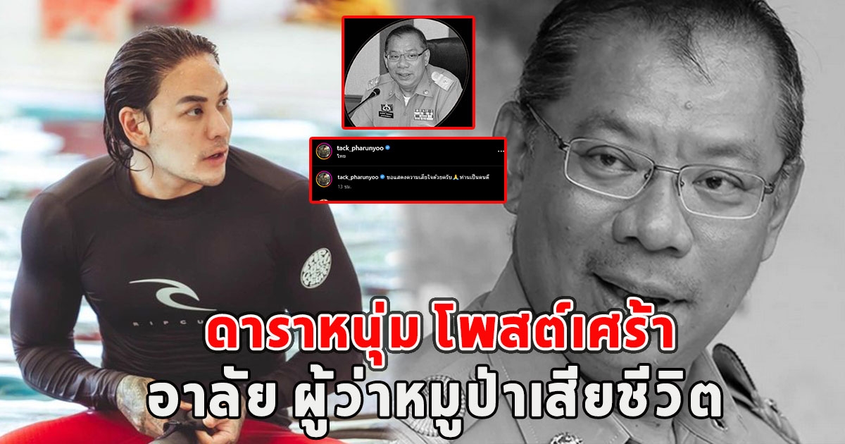 ดาราหนุ่ม โพสต์เศร้า อาลัย ผู้ว่าหมูป่าเสียชีวิต