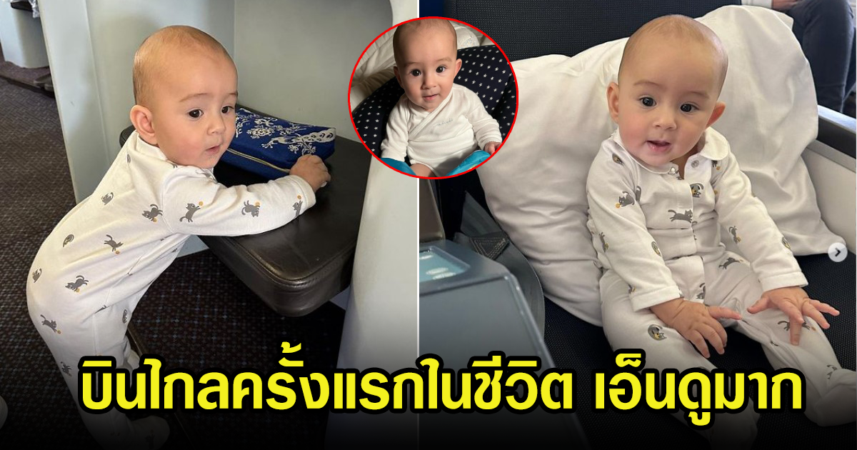 ไอซ์ อภิษฎา  พาน้องเลอา บินครั้งแรกไปต่างประเทศ แฟนๆพากันเอ็นดูหนักมาก