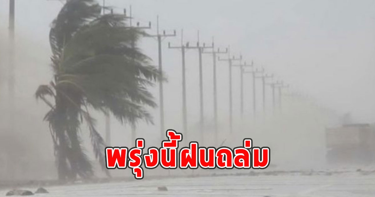 พรุ่งนี้ฝนถล่ม เตือนจังหวัดรับมือ