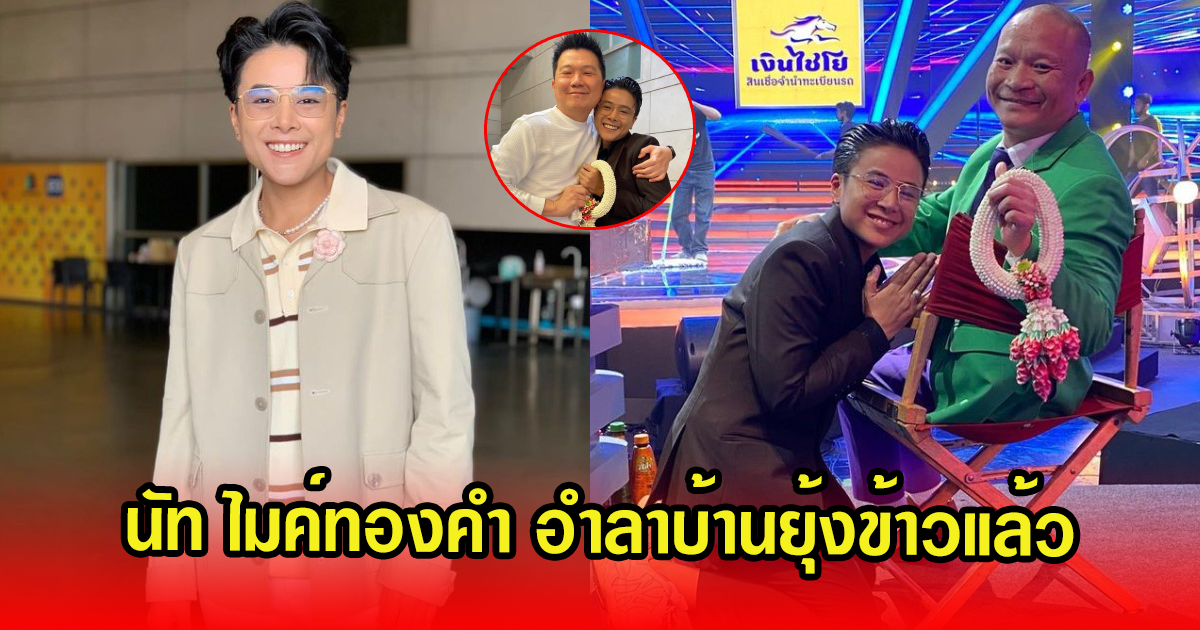 นัท ณวภัสร์ ไมค์ทองคำ อำลาบ้านยุ้งข้าว 8 ปี ที่แสนจะอบอุ่น