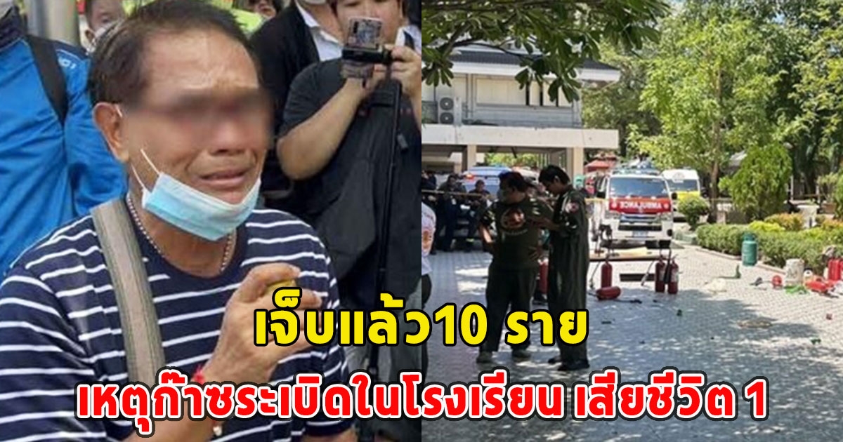 เจ็บแล้ว10 ราย เหตุก๊าซระเบิดในโรงเรียน เสียชีวิต 1