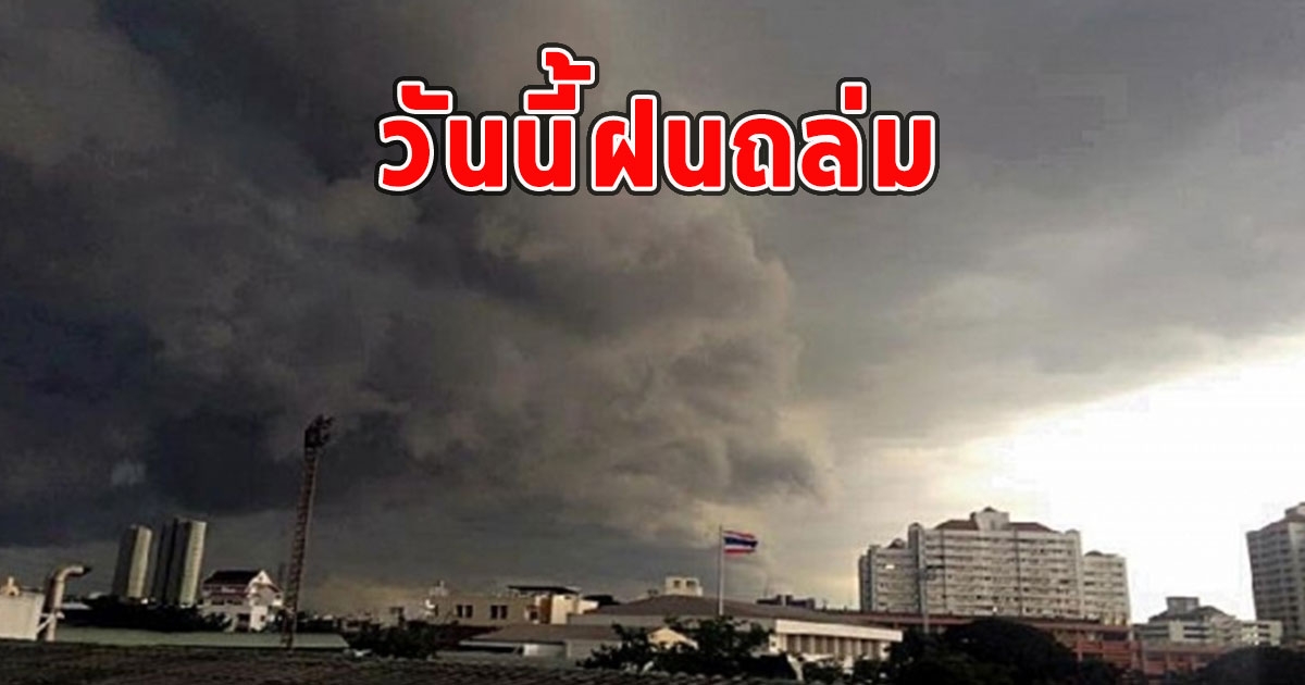 วันนี้ฝนถล่ม เตือนจังหวัดรับมือ