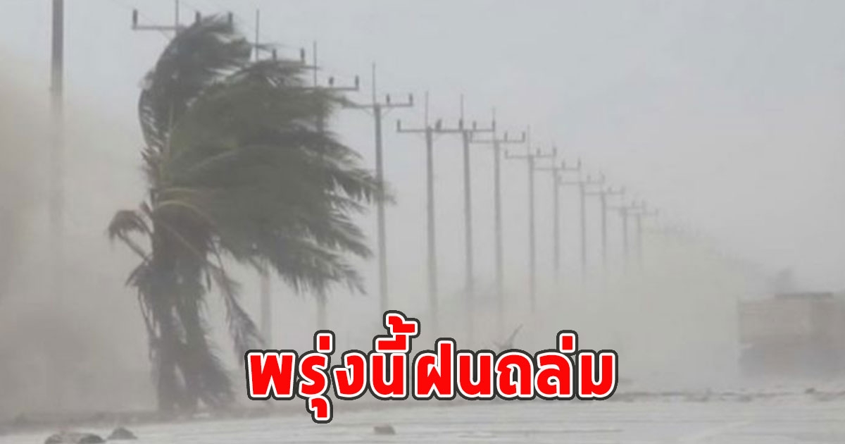 พรุ่งนี้ฝนถล่ม เตือนจังหวัดรับมือ