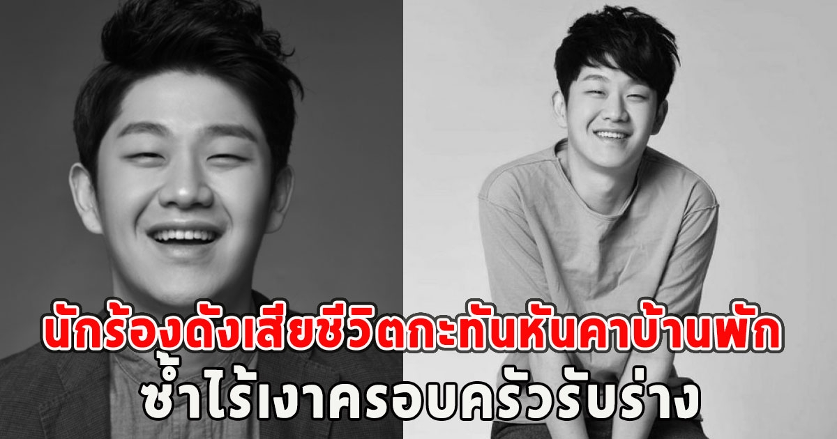 สุดเศร้า นักร้องดังเสียชีวิตกะทันหันคาบ้านพัก ซ้ำไร้เงาครอบครัวรับร่าง