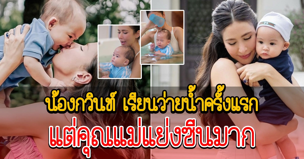 ศรีริต้า พา น้องกวินท์ เรียนว่ายน้ำครั้งแรก