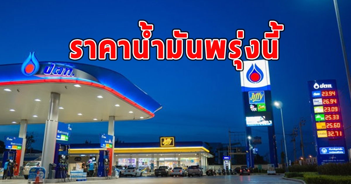 ราคาน้ำมันพรุ่งนี้ 25 มิถุนายน 2566