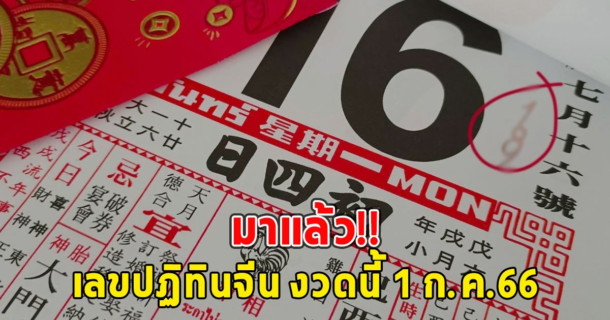 มาแล้วเลขปฏิทินจีน งวดนี้ 1 ก.ค. 66