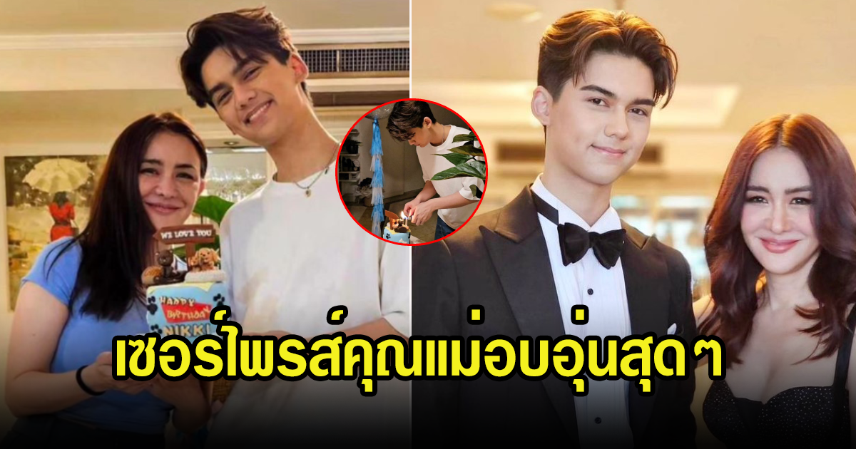 น้องทิกเกอร์ ลูกชายสุดหล่อของ นิโคล เทริโอ ทำเซอร์ไพรส์แม่อบอุ่นสุดๆ