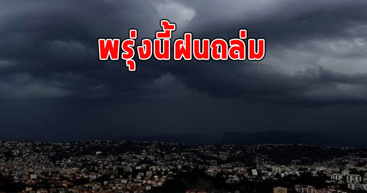 พรุ่งนี้ฝนถล่ม เตือนจังหวัดรับมือ