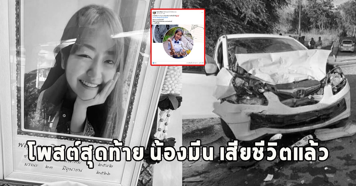 สุดเศร้าเปิดโพสต์สุดท้าย น้องมีน เสียชีวิตแล้ว