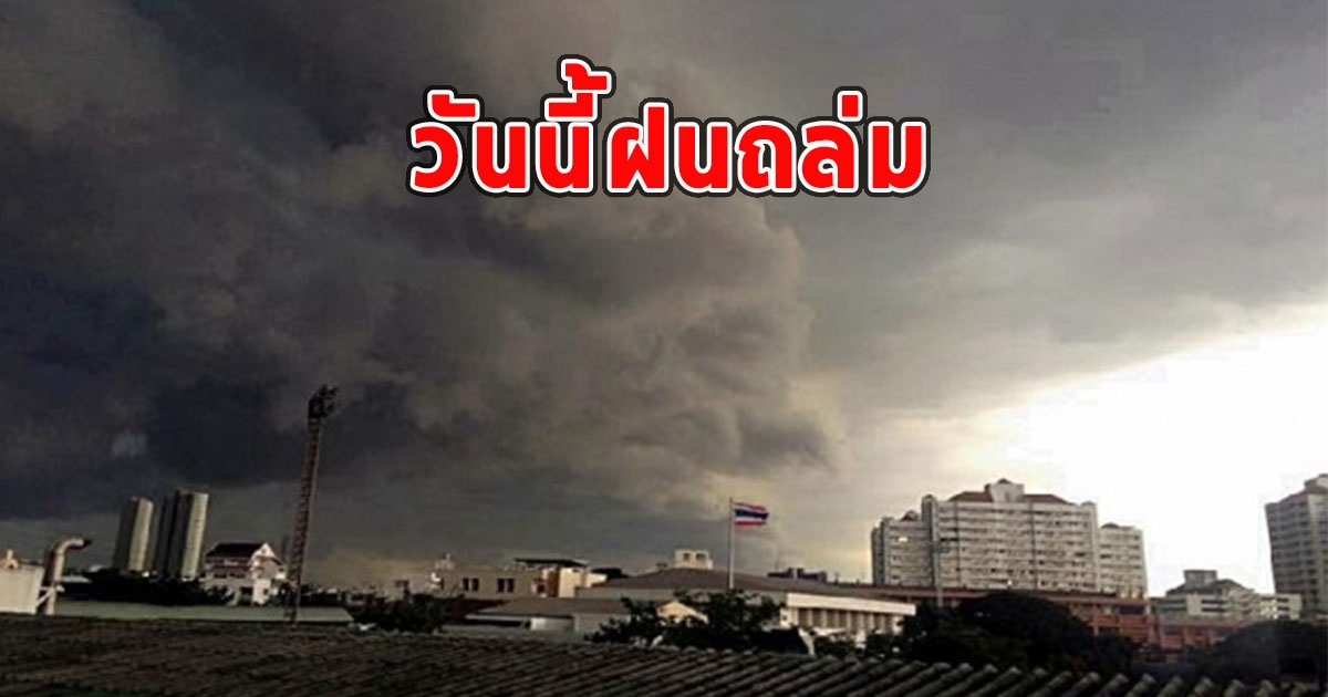 วันนี้ฝนถล่ม เตือนจังหวัดรับมือ