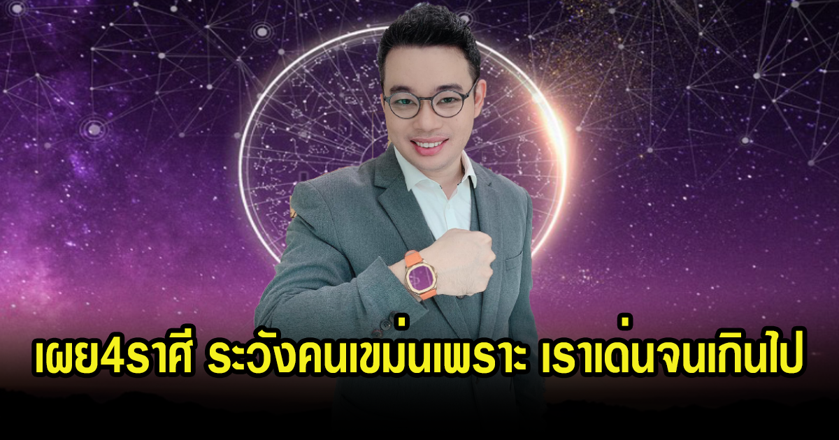 หมอกฤษณ์ ศุกฤษฎ์  เผยดวงชะตาของคนที่เกิด 4 ราศี ระวังคนเขม่นเพราะ เราเด่นจนเกินไป