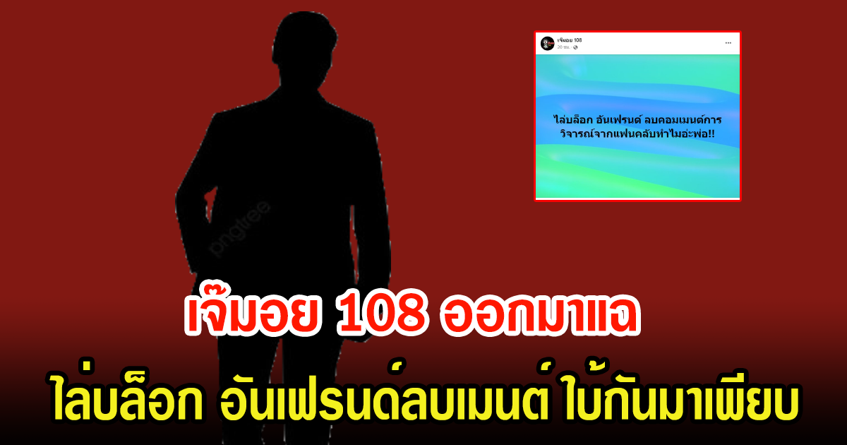 ชาวเน็ตแห่สืบ หลังเจ๊มอย 108 ออกมาแฉ ไล่บล็อก อันเฟรนด์ ลบเมนต์ ใบ้กันมาเพียบ