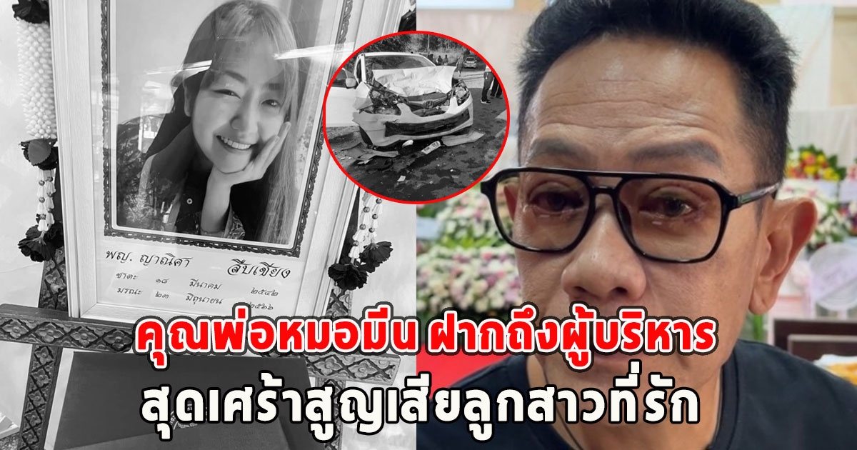 คุณพ่อหมอมีน ฝากถึงผู้บริหาร กระทรวงสาธารณสุข สุดเศร้าสูญเสียลูกสาวที่รัก