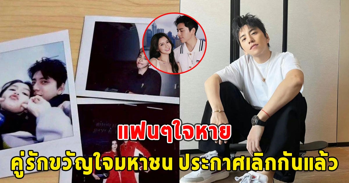 แฟนๆใจหาย คู่รักขวัญใจมหาชน ประกาศเลิกกันแล้ว