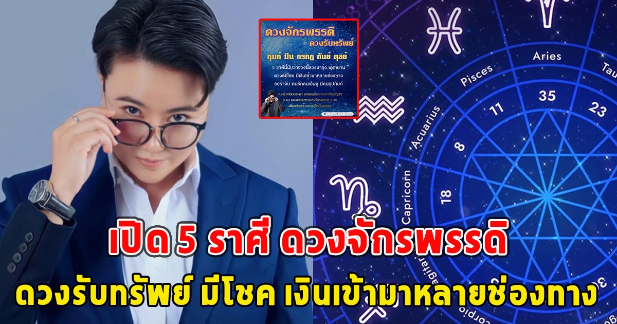 เปิด 5 ราศี ดวงจักรพรรดิ ดวงรับทรัพย์ มีโชค เงินเข้ามาหลายช่องทาง