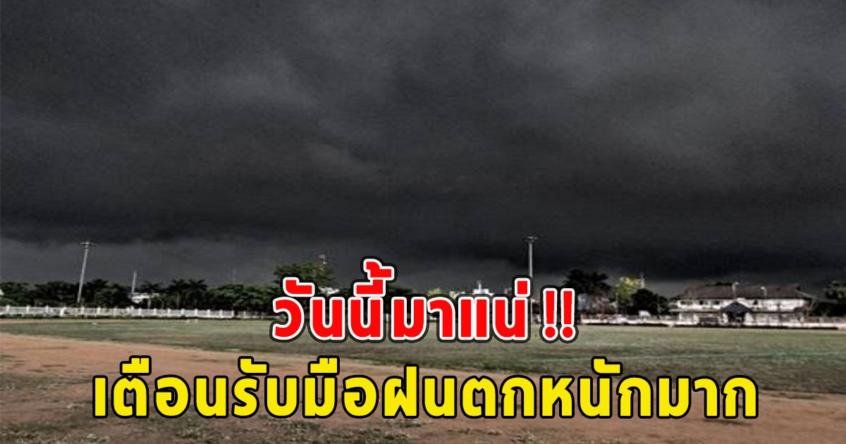 วันนี้มาแน่ กรมอุตุฯเตือนรับมือฝนตกหนักมาก