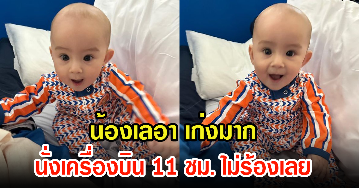 ไอซ์ อภิษฎา พาน้องเลอา บินไกล 11ชั่วโมง ไม่น่าเชื่อเกินคาดมาก