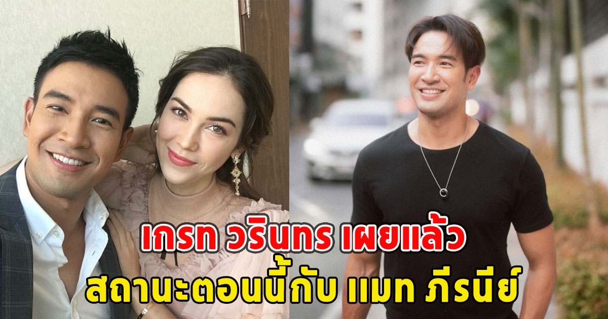 เกรท วรินทร เผยแล้ว สถานะตอนนี้กับ เเมท ภีรนีย์